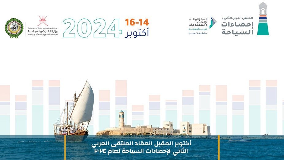 أكتوبر المقبل انعقاد الملتقى العربي الثاني لإحصاءات السياحة لعام 2024