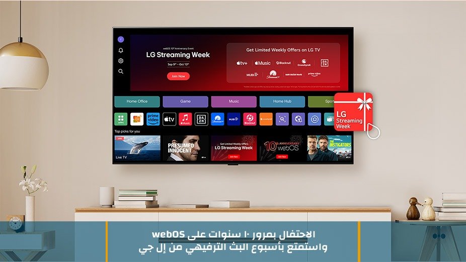 الاحتفال بمرور 10 سنوات على webOS واستمتع بأسبوع البث الترفيهي من إل جي