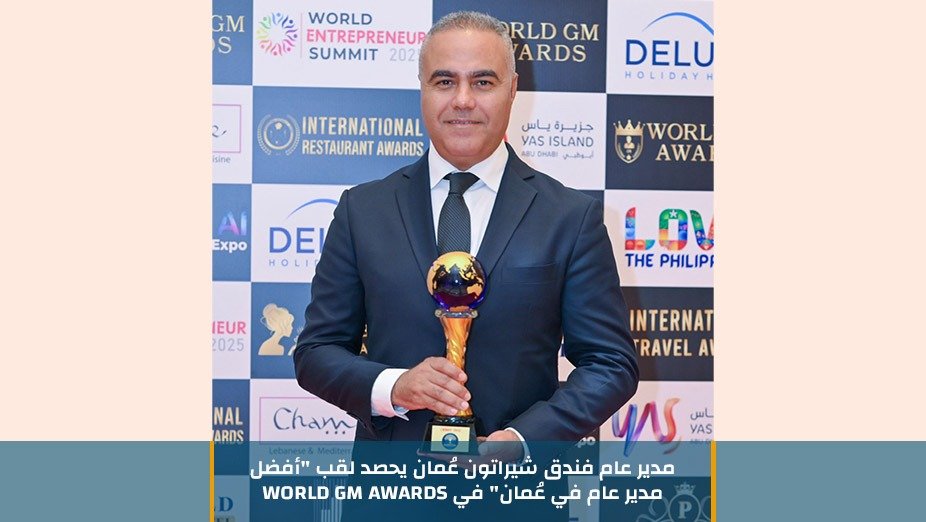 مدير عام فندق شيراتون عُمان يحصد لقب “أفضل مدير عام في عُمان” في WORLD GM AWARDS