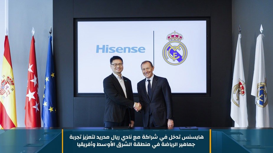 هايسنس تدخل في شراكة مع نادي ريال مدريد لتعزيز تجربة جماهير الرياضة في منطقة الشرق الأوسط وأفريقيا