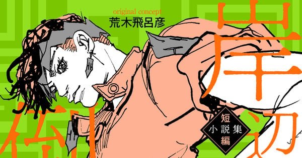 Thus Spoke Rohan Kishibe Spinoff Manga Gets New Short Story Collection Novel on December 18