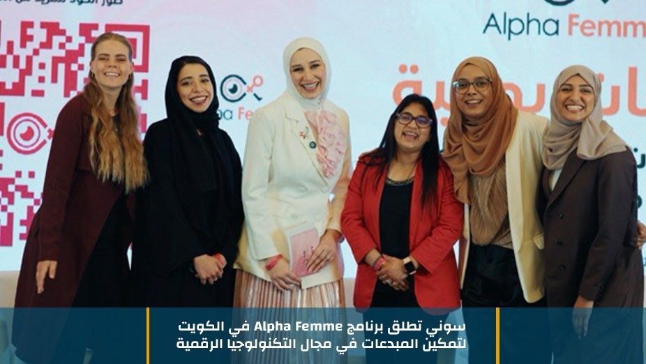 سوني تطلق برنامج Alpha Femme في الكويت لتمكين المبدعات في مجال التكنولوجيا الرقمية