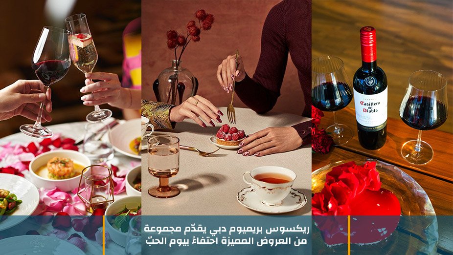 ريكسوس بريميوم دبي يقدّم مجموعة من العروض المميزة احتفاءً بيوم الحبّ