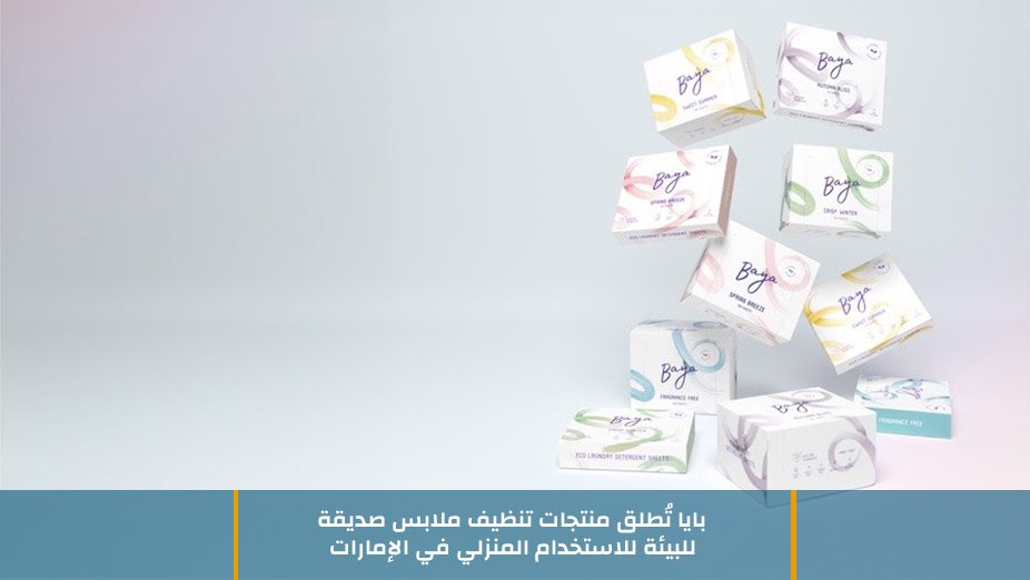 بايا تُطلق منتجات تنظيف ملابس صديقة للبيئة للاستخدام المنزلي في الإمارات